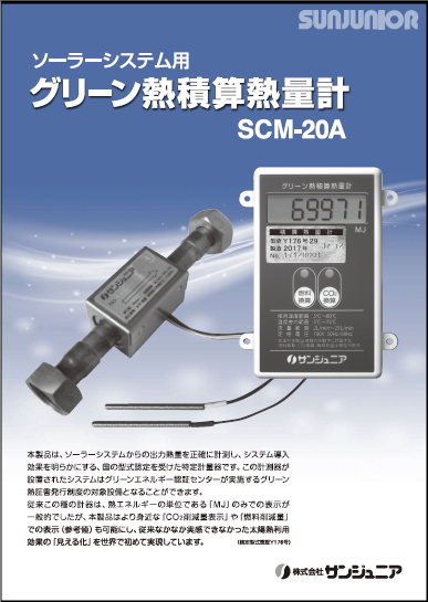 ソーラーシステム用グリーン熱積算熱量計『SCM-20』 製品カタログ サンジュニア | イプロスものづくり