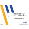 【BMC】電話転送サービス.jpg