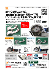 ブリストルブラスター電動用【特注ヘッドカバー付き集塵ノズル】 G ...