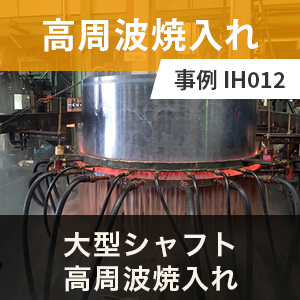 大型シャフト高周波焼入れ 事例 技術資料・事例集 富士高周波工業 | イプロスものづくり