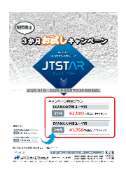 JTSTAR 3ヵ月お試しキャンペーン 表紙画像