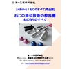 よくわかる!ねじのすべて (完全版)ねじの周辺技術の教科書 ねじ作りのすべてver1.0.jpg