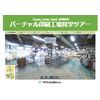 バーチャル印刷工場見学ツアー.jpg