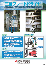 連続式伝導伝熱乾燥機『三菱プレートドライヤ』 製品カタログ 