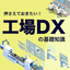 【資料】押さえておきたい!工場DXの基礎知識