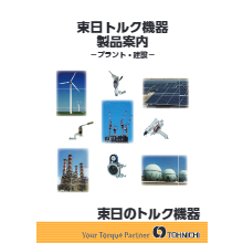 プラント建設編 東日トルク機器製品案内 製品カタログ 東日製作所 イプロスものづくり
