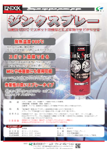 防錆剤 ジンクスプレー 製品カタログ イー エヌ ドゥ コーポレーション イプロスものづくり