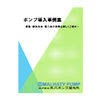 Microsoft PowerPoint - 丸八ポンプ製作所様_事例集_中身(20190419更新).jpg