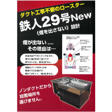 ロースター 鉄人29号 製品カタログ キッチンテクノ イプロスものづくり