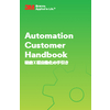 Automation Handbook_Original_20110375_JP_v2.jpg