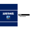 【活用事例】教育の負荷を軽減(教育デザイナー).jpg