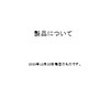 製品一覧 Final.jpg