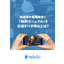 クラウド型動画教育プラットフォーム『tebiki』