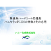 無機系ハードコート処理剤ハニセランPI-200の特徴とその応用(社標入り).jpg