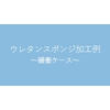 緩衝ケース.jpg