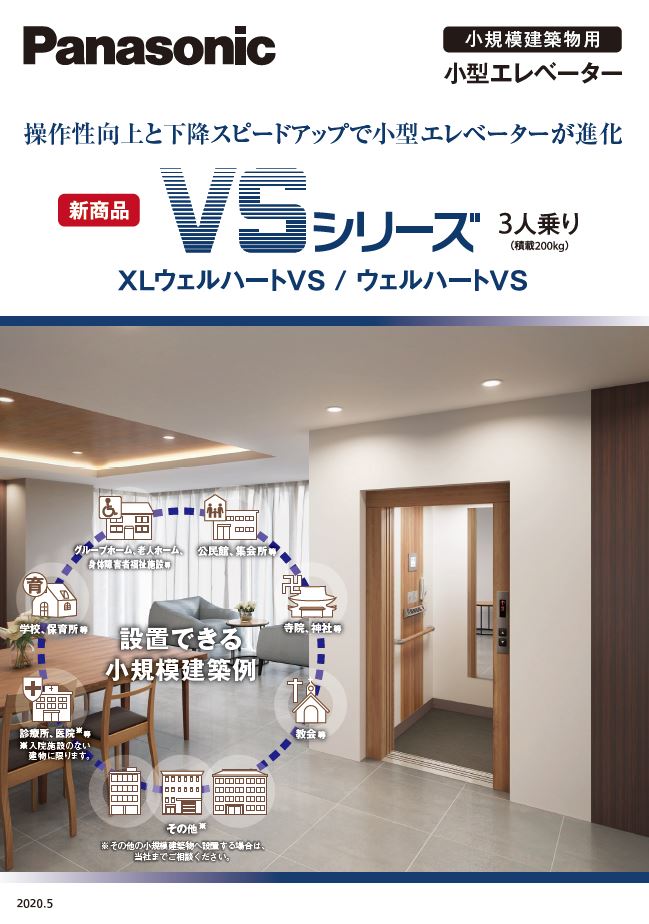 小規模建築物向け小型エレベーター Vsシリーズ 専用カタログ 製品カタログ パナソニック エレベーター イプロス都市まちづくり