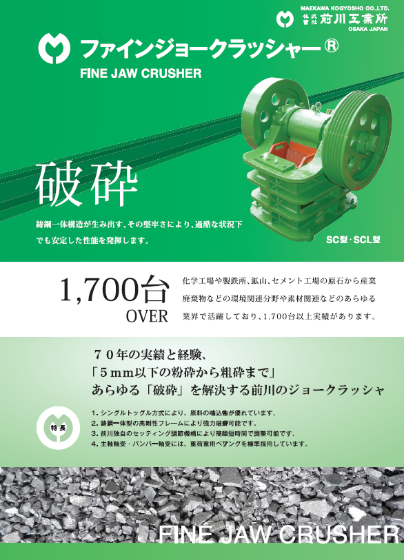 破砕機 粉砕機 ジョークラッシャー カタログ 前川工業所 Powered By イプロス