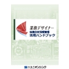業務デザイナーfor環境分析_活用ハンドブック_株式会社ユニオンシンク.jpg