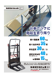 軽量電動階段台車60 サンコー イプロス都市まちづくり 軽量電動階段台車60 サンコー イプロス都市まちづくり