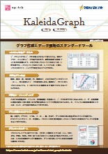 Kaleidagraph Crunchflow 研究者のためのグラフ作成・データ解析『KaleidaGraph』 製品カタログ ヒューリンクス | イプロスものづくり