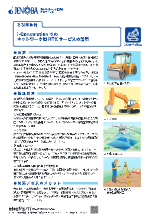 ネットワーク型rtk活用事例集 I Construction ソリューション事例 カタログ ジェノバ Powered By イプロス