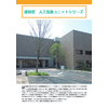 連装型 人工気象ユニットシリーズ.jpg