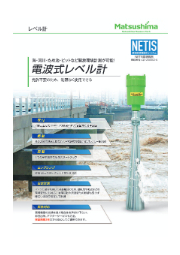 液体レベル測定用 レーダー式マイクロ波レベル計 マツシマメジャテック イプロスものづくり