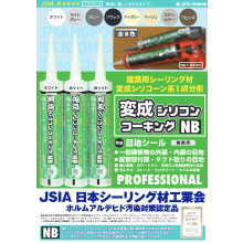 変成シリコンコーキングnb 製品カタログ 佐藤ケミカル イプロスものづくり