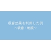 吸音効果を利用した例.jpg