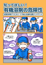 【新・マンガ】知ってほしい!有機溶剤の危険性 技術資料・事例集 ソマックス | イプロスものづくり