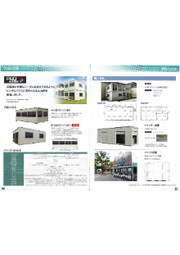 用途に合わせて使用可能 ユニットハウス Proハウスシリーズ エスアールエス イプロス都市まちづくり