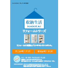 収納総合カタログ Nankai Plywood 総合カタログ 南海プライウッド イプロス都市まちづくり
