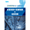 株式会社アピステ_【資料】これだけは知っておきたい！産業空調の基礎知識＆改善事例.jpg