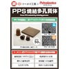 A4_PPS焼結多孔質体.jpeg