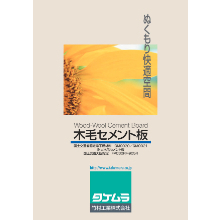 木毛セメント板 製品カタログ 竹村工業 イプロス都市まちづくり