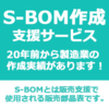 S-BOM作成支援サービス.png