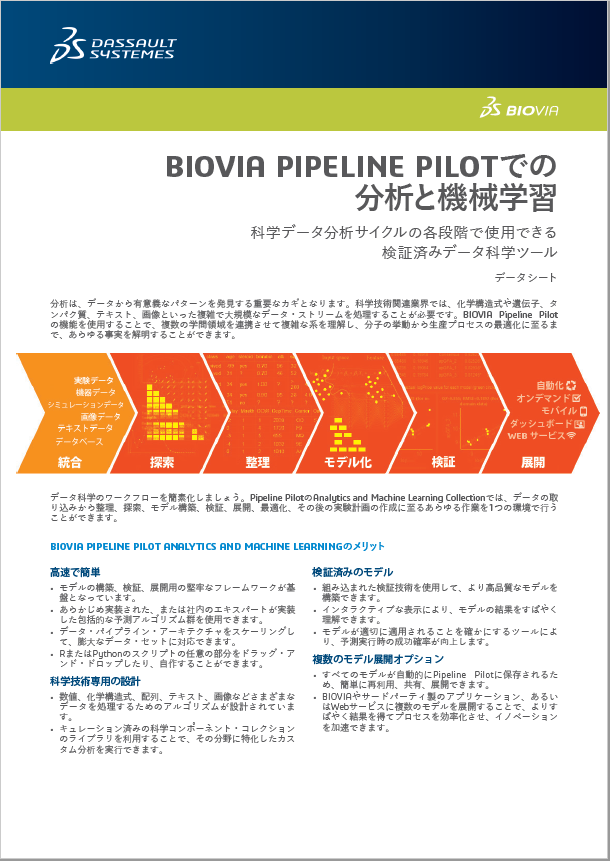 【データシート】BIOVIA PIPELINE PILOTでの 分析と機械学習 技術資料・事例集 カタログ ダッソー・システムズ