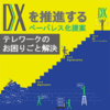 DXテレワークのお困りごと解決.png