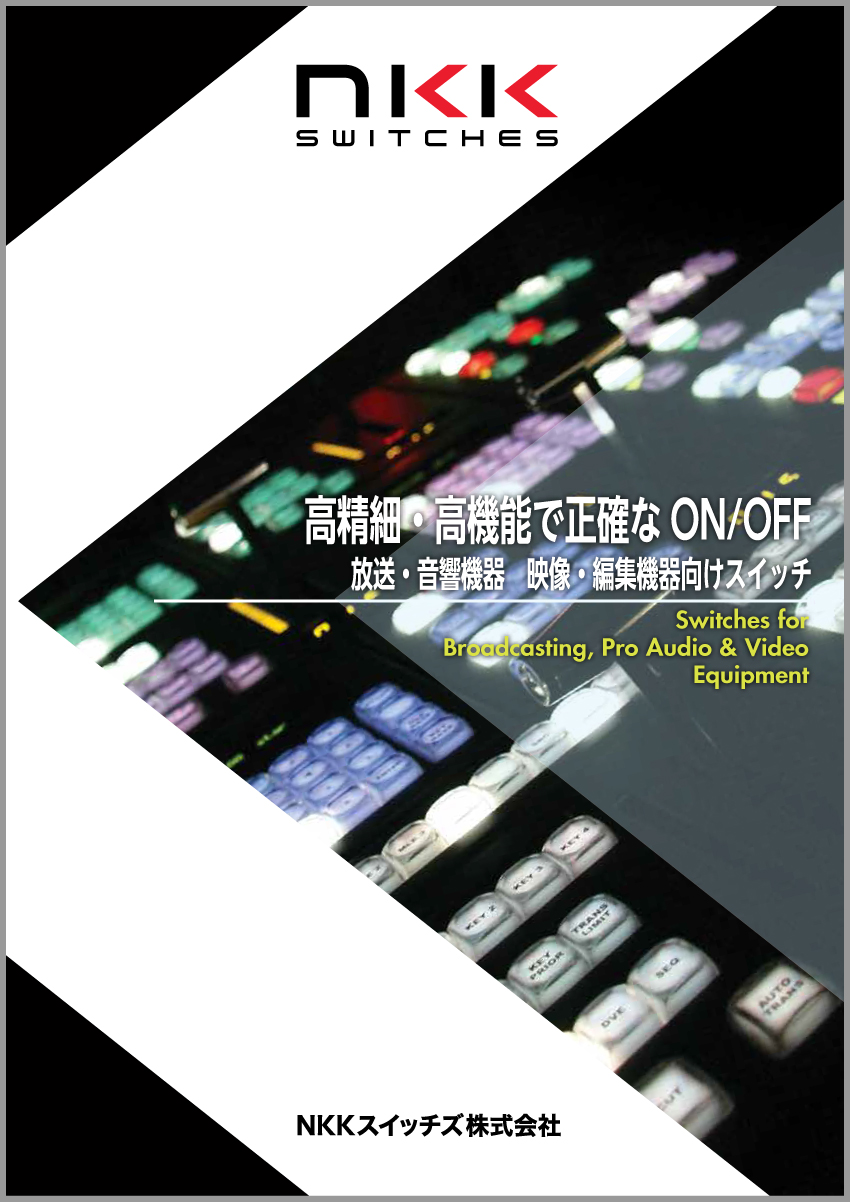 放送・音響 映像・編集機器向けスイッチ 製品カタログ NKKスイッチズ イプロスものづくり