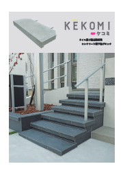 タイル張り蹴込階段用コンクリート製下地ブロック ケコミ ニットー イプロス都市まちづくり