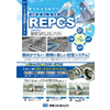 建築用REPCS.jpg