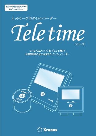 ネットワーク型タイムレコーダー『テレタイムシリーズ』 製品カタログ クロノス イプロス都市まちづくり