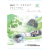 webパーツカタログソリューションカタログ.png