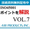 ISO45001 VOL.7 表紙画像.jpg