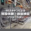 現場体験_設備検証.png