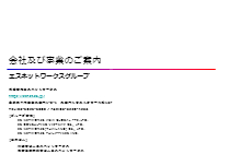 エスネットワークスグループ 会社及び事業のご案内 会社紹介資料 エスネットワークス イプロス都市まちづくり