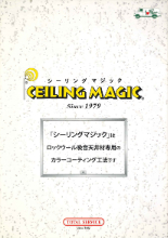 シーリングマジックはロックウール吸音天井材専用のカラーコーティング工法です 製品カタログ メッツ イプロス都市まちづくり