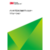 ?閲覧用_【カタログ】CUN-P16-C_バイオプロセス向けフィルター_グリーンブック.jpg