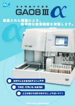 全自動糖分析装置『GA08IIIα』 製品カタログ エイアンドティー | イプロスものづくり