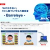 カタログ表紙画像 AI外観検査システム Barreleye.jpg